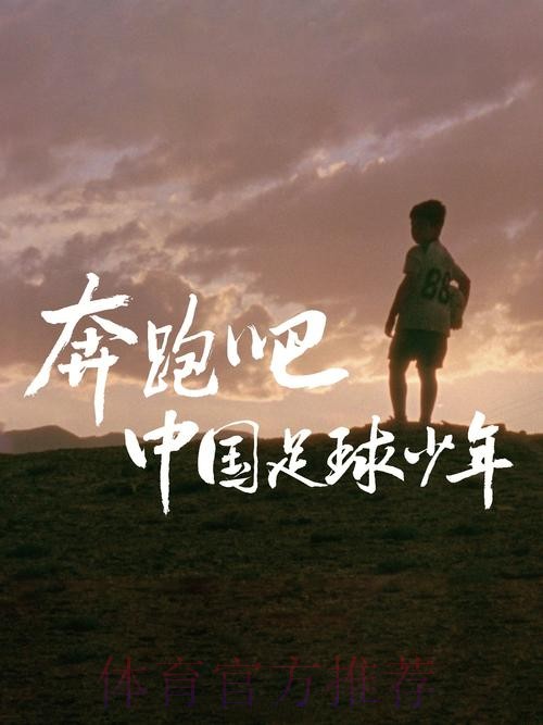 对话武磊：为了我们共同的梦想，一起加油吧！