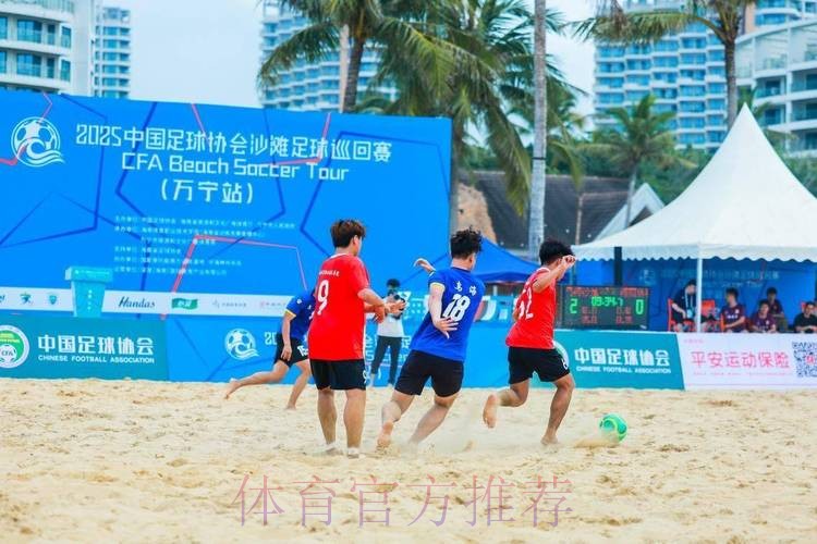 2024中国足球协会沙足巡回赛·海南陵水站开赛 2024中国足球协会沙足巡回赛·海南陵水站开赛