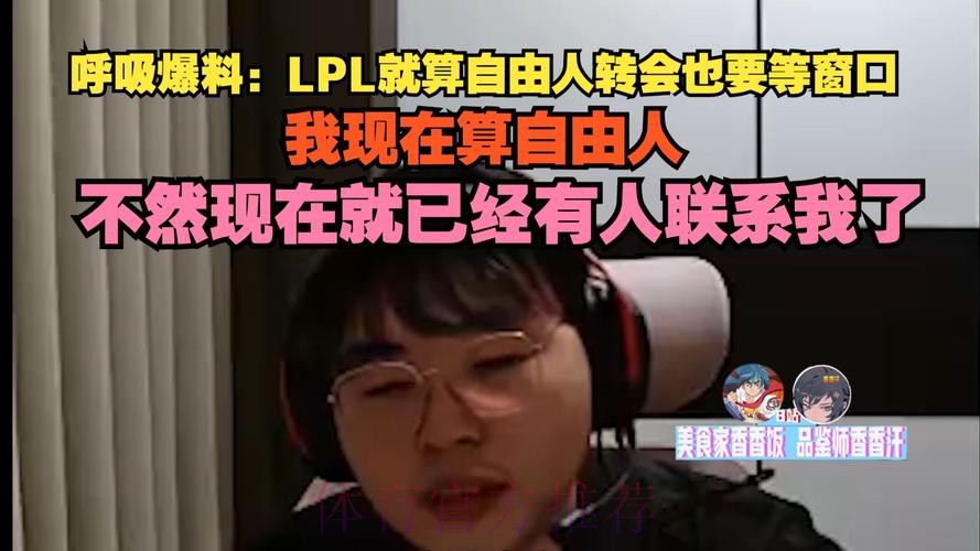 呼吸：LPL就算自由人转会也要等窗口，不然早就有人联系我了